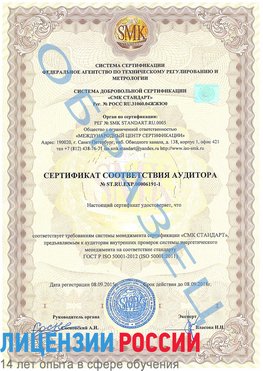 Образец сертификата соответствия аудитора №ST.RU.EXP.00006191-1 Новокузнецк Сертификат ISO 50001